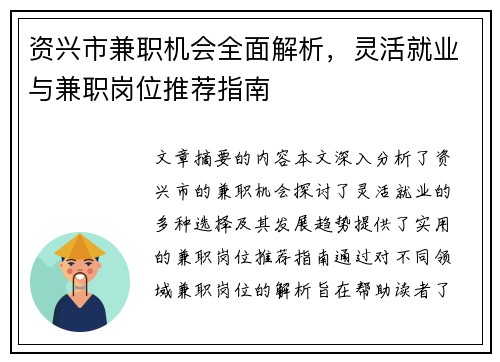 资兴市兼职机会全面解析，灵活就业与兼职岗位推荐指南