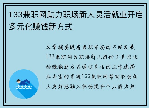 133兼职网助力职场新人灵活就业开启多元化赚钱新方式