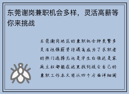东莞谢岗兼职机会多样，灵活高薪等你来挑战