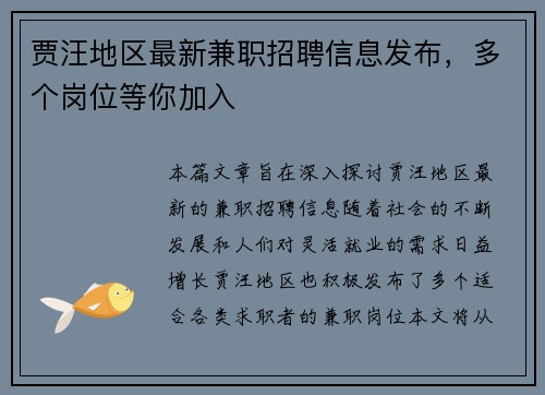 贾汪地区最新兼职招聘信息发布，多个岗位等你加入
