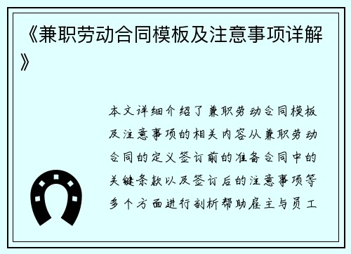 《兼职劳动合同模板及注意事项详解》