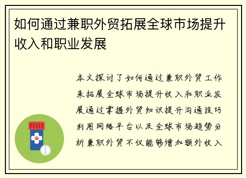 如何通过兼职外贸拓展全球市场提升收入和职业发展