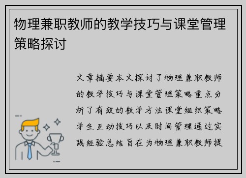 物理兼职教师的教学技巧与课堂管理策略探讨