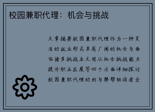 校园兼职代理：机会与挑战