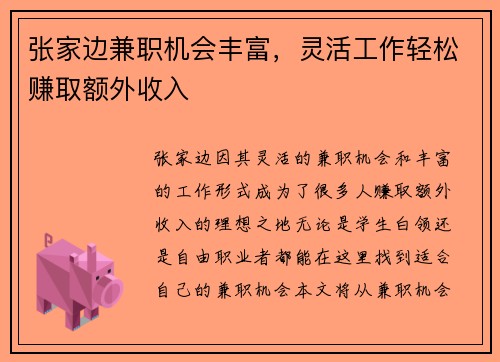 张家边兼职机会丰富，灵活工作轻松赚取额外收入