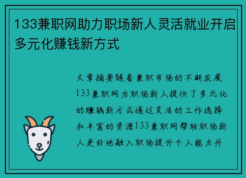 133兼职网助力职场新人灵活就业开启多元化赚钱新方式