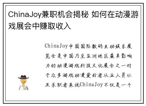 ChinaJoy兼职机会揭秘 如何在动漫游戏展会中赚取收入