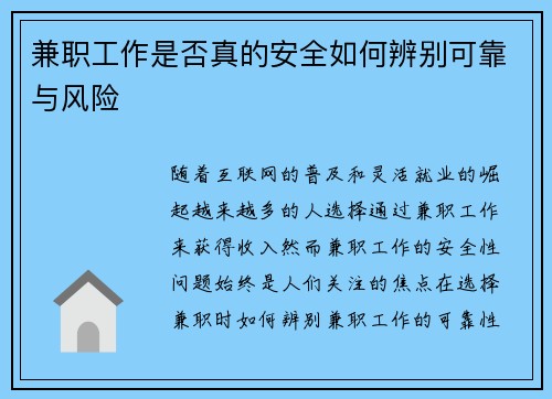 兼职工作是否真的安全如何辨别可靠与风险