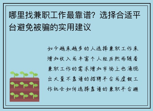 哪里找兼职工作最靠谱？选择合适平台避免被骗的实用建议