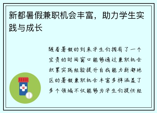 新都暑假兼职机会丰富，助力学生实践与成长