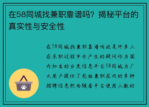 在58同城找兼职靠谱吗？揭秘平台的真实性与安全性