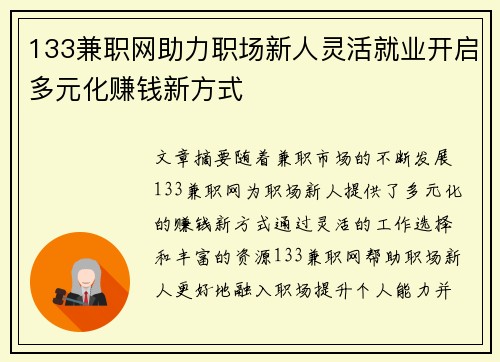 133兼职网助力职场新人灵活就业开启多元化赚钱新方式