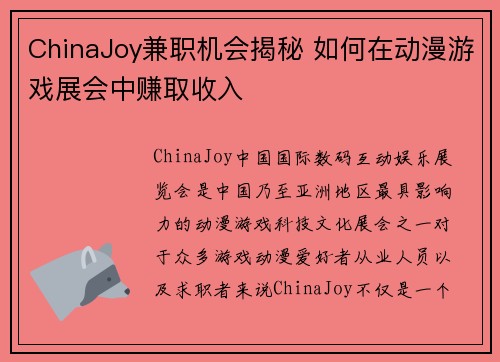 ChinaJoy兼职机会揭秘 如何在动漫游戏展会中赚取收入