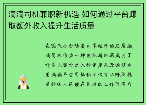 滴滴司机兼职新机遇 如何通过平台赚取额外收入提升生活质量