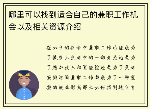 哪里可以找到适合自己的兼职工作机会以及相关资源介绍