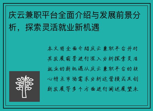 庆云兼职平台全面介绍与发展前景分析，探索灵活就业新机遇