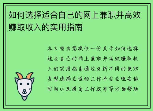 如何选择适合自己的网上兼职并高效赚取收入的实用指南