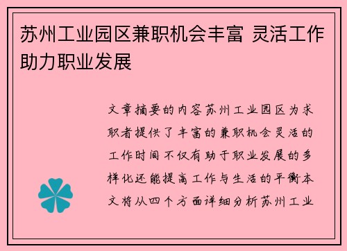 苏州工业园区兼职机会丰富 灵活工作助力职业发展
