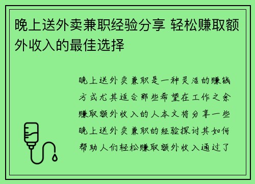 晚上送外卖兼职经验分享 轻松赚取额外收入的最佳选择