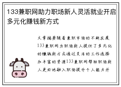 133兼职网助力职场新人灵活就业开启多元化赚钱新方式