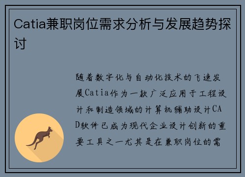 Catia兼职岗位需求分析与发展趋势探讨