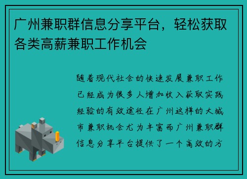广州兼职群信息分享平台，轻松获取各类高薪兼职工作机会