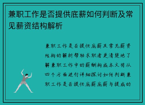 兼职工作是否提供底薪如何判断及常见薪资结构解析
