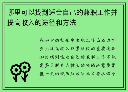 哪里可以找到适合自己的兼职工作并提高收入的途径和方法