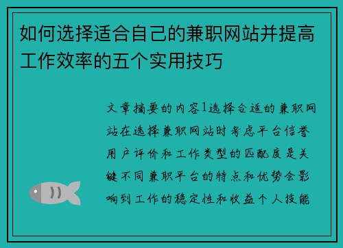 如何选择适合自己的兼职网站并提高工作效率的五个实用技巧
