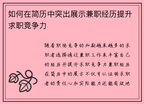 如何在简历中突出展示兼职经历提升求职竞争力