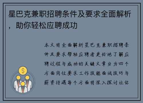 星巴克兼职招聘条件及要求全面解析，助你轻松应聘成功
