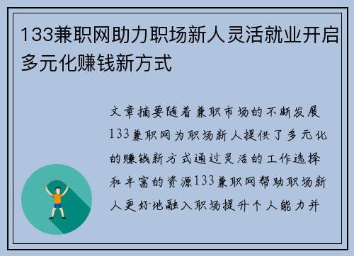 133兼职网助力职场新人灵活就业开启多元化赚钱新方式