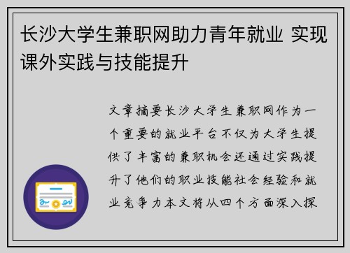 长沙大学生兼职网助力青年就业 实现课外实践与技能提升