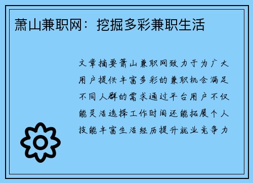 萧山兼职网：挖掘多彩兼职生活