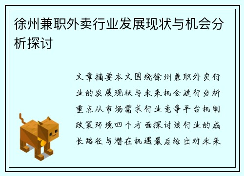 徐州兼职外卖行业发展现状与机会分析探讨
