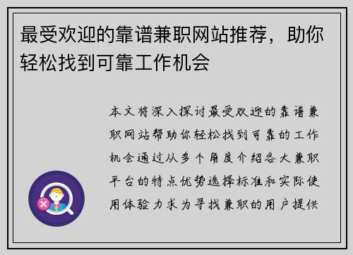 最受欢迎的靠谱兼职网站推荐，助你轻松找到可靠工作机会