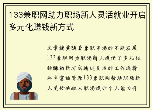 133兼职网助力职场新人灵活就业开启多元化赚钱新方式