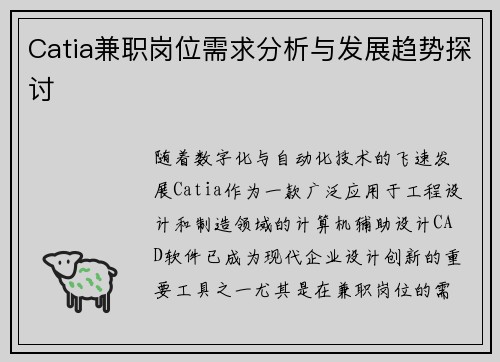 Catia兼职岗位需求分析与发展趋势探讨
