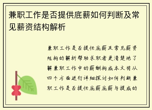 兼职工作是否提供底薪如何判断及常见薪资结构解析