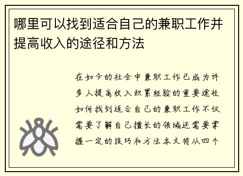 哪里可以找到适合自己的兼职工作并提高收入的途径和方法