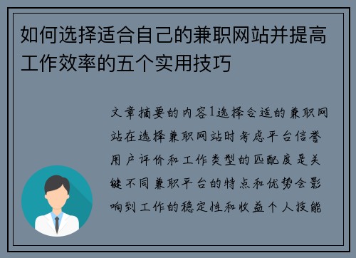 如何选择适合自己的兼职网站并提高工作效率的五个实用技巧