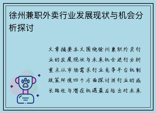 徐州兼职外卖行业发展现状与机会分析探讨
