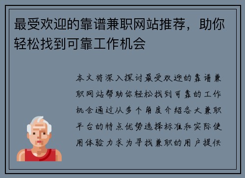 最受欢迎的靠谱兼职网站推荐，助你轻松找到可靠工作机会