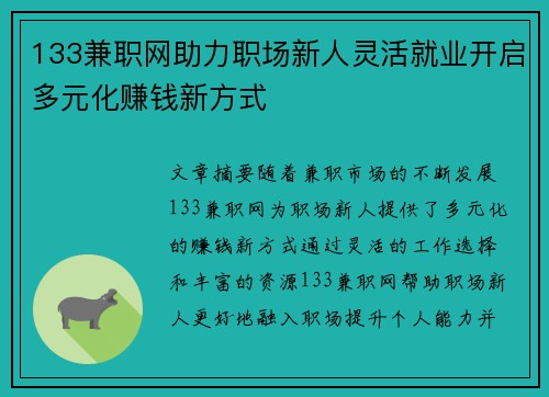 133兼职网助力职场新人灵活就业开启多元化赚钱新方式