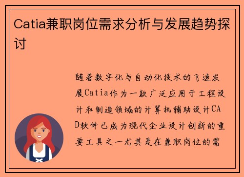 Catia兼职岗位需求分析与发展趋势探讨
