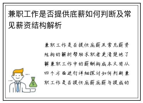 兼职工作是否提供底薪如何判断及常见薪资结构解析