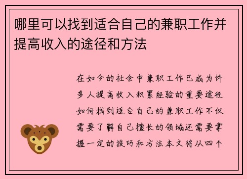 哪里可以找到适合自己的兼职工作并提高收入的途径和方法