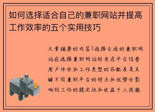 如何选择适合自己的兼职网站并提高工作效率的五个实用技巧