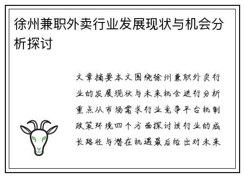 徐州兼职外卖行业发展现状与机会分析探讨