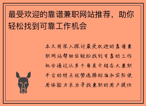 最受欢迎的靠谱兼职网站推荐，助你轻松找到可靠工作机会
